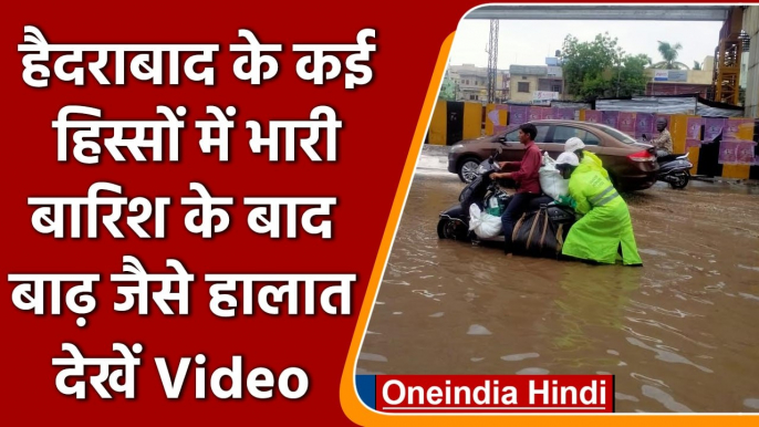 Telangana: Hyderabad के कई हिस्सों में भारी बारिश के बाद बाढ़ जैसे हालात | वनइंडिया हिंदी