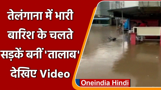 Telangana Rainfall: Hyderabad के कई हिस्सों में भारी बारिश के बाद बाढ़ जैसे हालात | वनइंडिया हिंदी