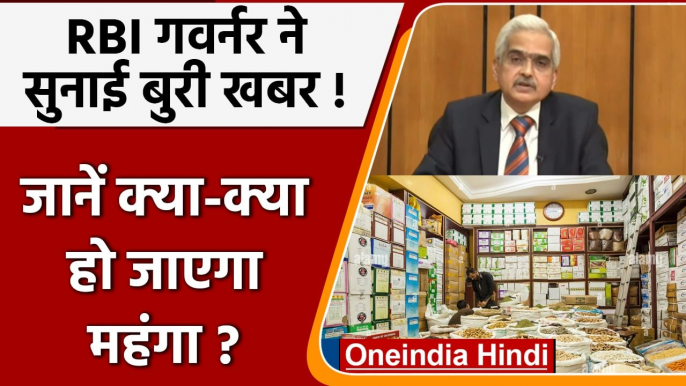 RBI Governor Shaktikant Das: Inflation की मार, Repo rate बढ़ा, क्या-क्या होगा महंगा | वनइंडिया हिंदी