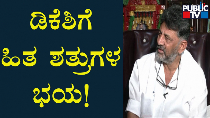 ಕೆಪಿಸಿಸಿ ಅಧ್ಯಕ್ಷ ಡಿಕೆಶಿಗೆ ಹಿತಶತ್ರುಗಳ ಭಯ..! | DK Shivakumar Interview | Public TV