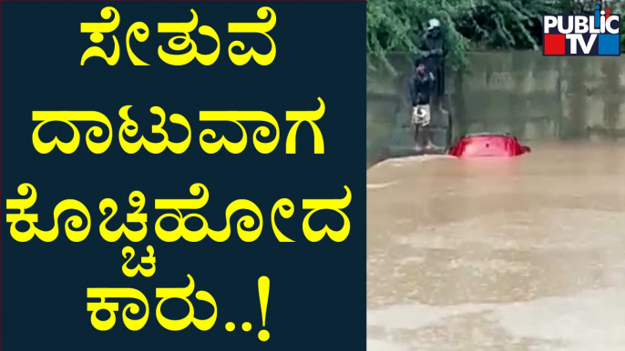 Car Washed Away While Crossing A Bridge In Nelogal Village In Gadag | Public TV