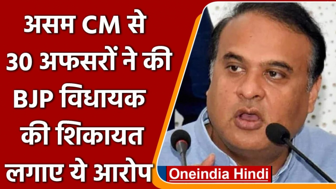 Assam: CM Himanta Biswa Sarma को 30 अफसरों ने सौंपा ज्ञापन, BJP MLA की शिकायत की | वनइंडिया हिंदी