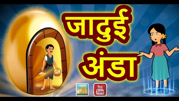 JADUI ANDA || जादुई अंडा || || MAGICAL EGG || Magical stories With Moral