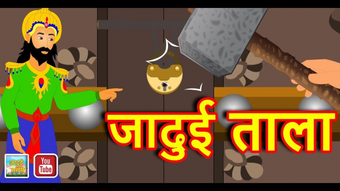 Jadui Tala || जादुई ताला || Magic lock || Hindi Magical stories || Best Moral Stories