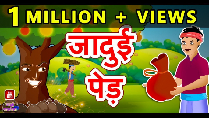 जादुई पेड़ || Jadui Ped || Magical Tree || Hindi Fairy tales || Moral Stories in Hindi