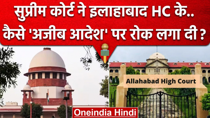 Supreme Court ने Allahabad High Court के कैसे अजीब आदेश पर रोक लगा दी ? | SC | वनइंडिया हिंदी