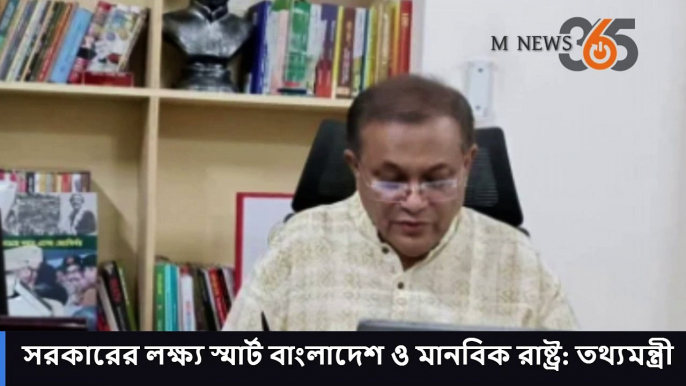 সরকারের লক্ষ্য স্মার্ট বাংলাদেশ ও মানবিক রাষ্ট্র  তথ্যমন্ত্রী #mnews365 #newsupdates #news #topnews