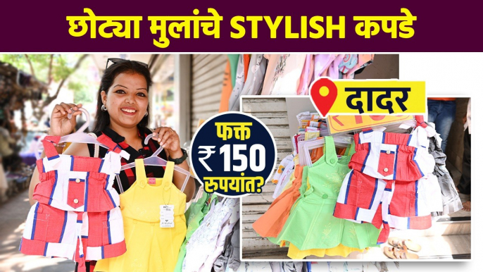 Kids Wear Shopping in Mumbai | Trendy Kids Wear 150 Rs | Street Shopping in Mumbai | AI2