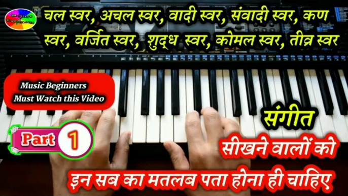 संगीत सीखने वालों को  इन सब का मतलब पता होना ही चाहिए  |  Music Learners must know meaning of these