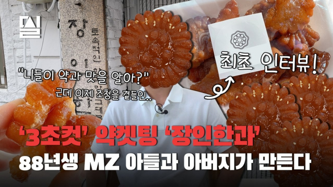 1초컷 빵켓팅, 3초컷 약켓팅...MZ 애태우는 MZ 사장님들 [밀실]