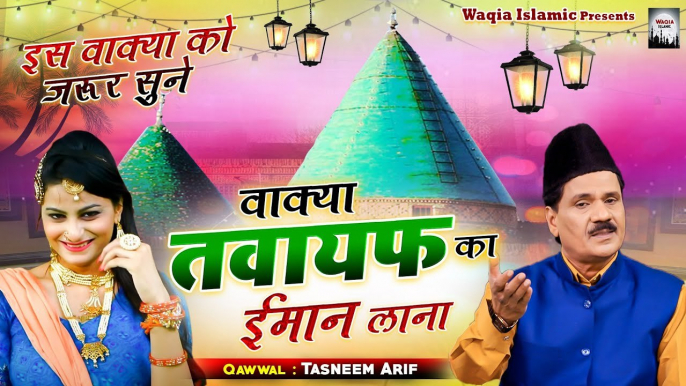 दुनिया का सबसे सुपरहिट इस्लामिक वाक्या - Waqia Tawayaf Ka Imaan Lana Ka - Tasneem Arif - 2021 Waqia