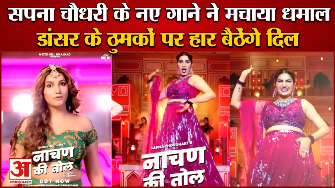Sapna Choudhary Latest Haryanvi Song Nachan ki Tol Release|सपना चौधरी का नया गाना नाचण की तोल रिलीज