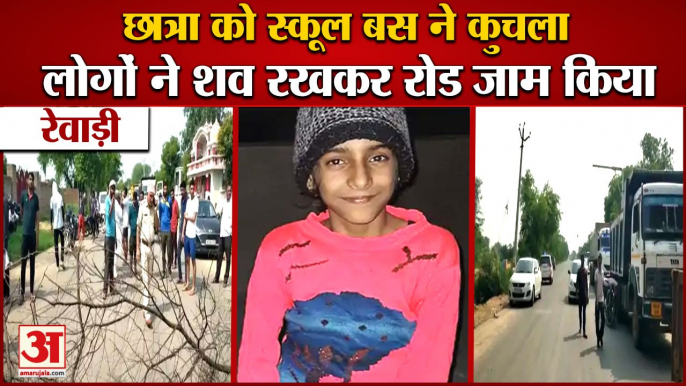 School Bus Crushed The Girl Student In Rewari|छात्रा को स्कूल बस ने कुचला|Road Accident in Rewari