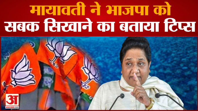 BSP Chief Mayawati ने भाजपा को सबक सिखाने का बताया टिप्स | Agnipath Scheme |Samajwadi Party