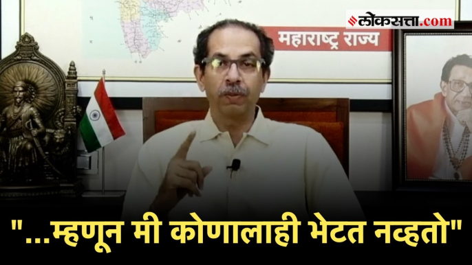 'मुख्यमंत्री भेटत नाहीत', या आरोपांवर उद्धव ठाकरेंचं उत्तर | Uddhav Thackeray