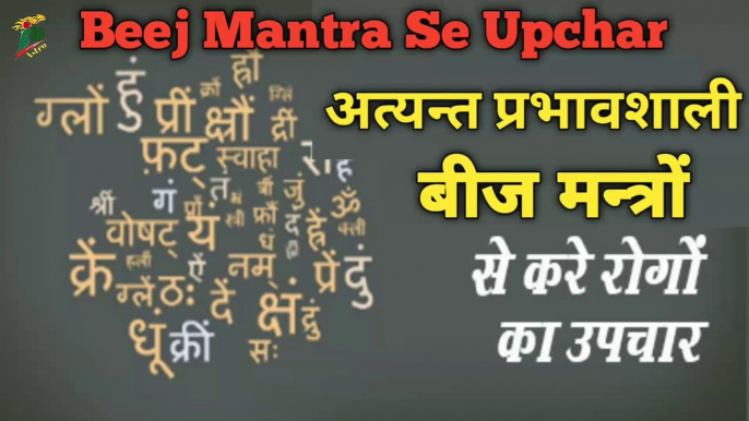 अत्यन्त प्रभावशाली बीज मन्त्रों से करें रोगों का उपचार | Beej Mantra Se Upchar