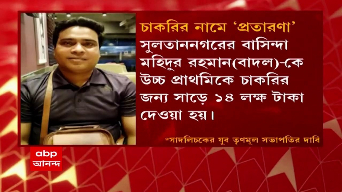 Malda: উচ্চ প্রাথমিকে চাকরি দেওয়ার নামে প্রতারণা, কাঠগড়ায় তৃণমূল কর্মী | Bangla News