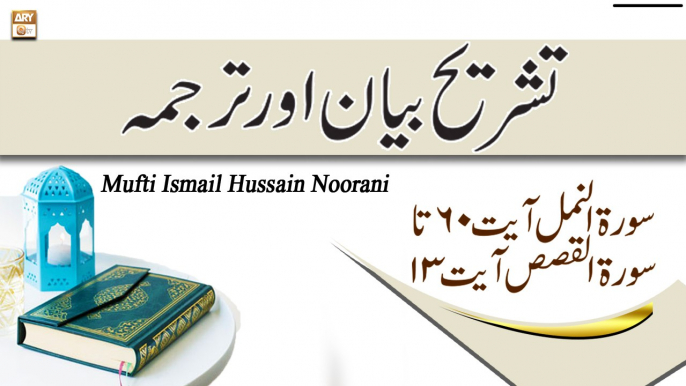 tafseer quran,quran tafseer urdu, Paigham e Quran,Qari Noman Naeemi,Recitation Of Quran,Quran, Tilawat e Quran,Muhammad Raees,Mufti Ismail Noorani,Qurani Ayat Ki Tafseer Aur Tafseeli Bayan,Mufti Muhammad Aamir, Surah An-Naml Ayat 60 To Surah Al-Qasas