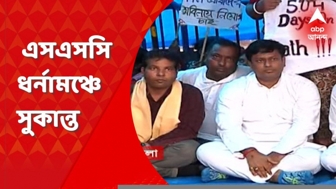 SSC : এসএসসি ধর্নামঞ্চে বিজেপির রাজ্য সভাপতি সুকান্ত মজুমদার