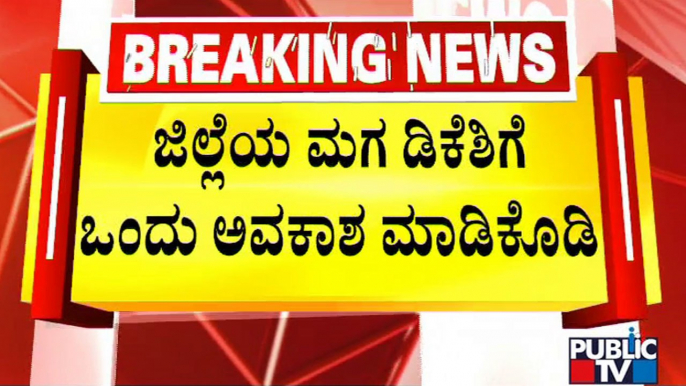 ಕೆಪಿಸಿಸಿ ಅಧ್ಯಕ್ಷ ಡಿಕೆಶಿ ಪರ ಮಾಜಿ ಶಾಸಕ ಬಾಲಕೃಷ್ಣ ಬ್ಯಾಟಿಂಗ್ | H.C.Balakrishna | DK Shivakumar