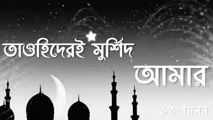 Tawhider E Murshid Amar | তাওহিদেরই মুর্শিদ আমার | Muhammad Milon | Bangla religious song