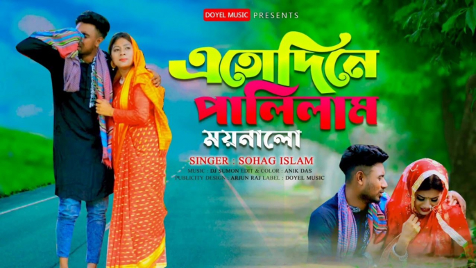 এতদিনে পালিলাম ময়না লো I Ato Dine Palilam Moyna Lo I Sohag Islam I Bangla Wedding Dance I DJ Song