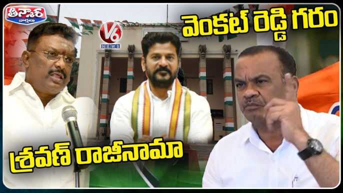 Politcal Fight In Telangana Congress ,Leaders Slams Revanth Reddy _ V6 Teenmaar