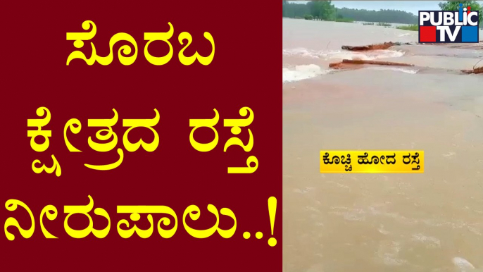 Beesanagadde Village Road Washed Away Due To Continous Rainfall | Shivamogga | Public TV