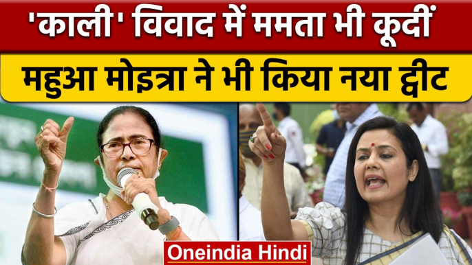 Mahua Moitra Kaali Poster: Mamata Banerjee ने कहा- लोगों की भावनाओं को... | वनइंडिया हिंदी | *news