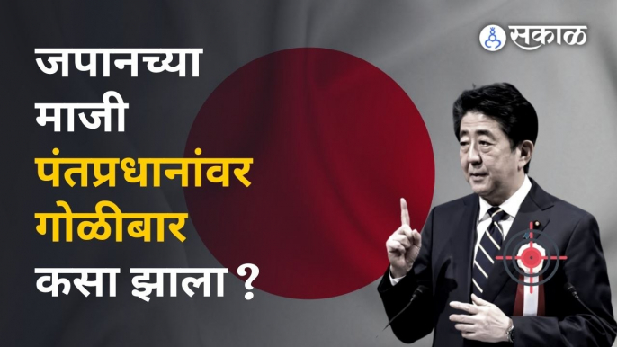 Shinzo Abe यांच्यावर जपानमध्ये कोणी केला गोळीबार | Shinzo Abe shot | Sakal