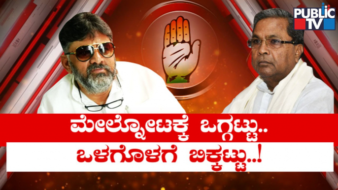 ಸಿದ್ದರಾಮೋತ್ಸವ ಬಗ್ಗೆ ಡಿಕೆ-ಸಿದ್ದು ಭಿನ್ನರಾಗ..! | Siddaramaiah | DK Shivakumar | Public TV