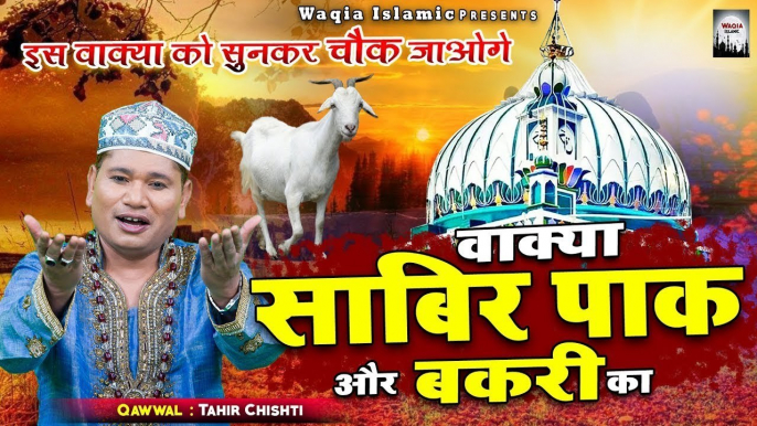 ऐसा वाक्या नहीं देखा होगा | Sabir Pak Or Bakri Ka Wakya | Tahir Chishti | Islamic Waqia 2021