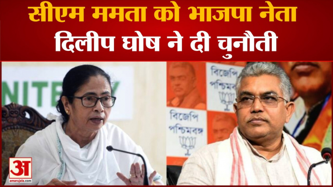 West Bengal: Mamata Banerjee पर टिप्पणी मामले ने पकड़ा तूल, Dilip Ghosh ने दी चुनौती |