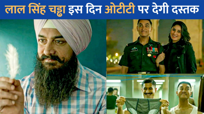 Aamir Khan और Kareena Kapoor Khan की Laal Singh Chaddha इस दिन OTT पर होगी रिलीज