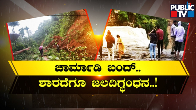 Multiple Landslides In Chikkamagaluru Due To Heavy Rain; Charmadi Ghat Closed | Public TV