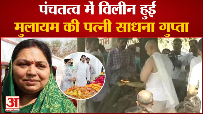 Sadhna Gupta Cremation: पंचतत्व में विलीन हुईं मुलायम की पत्नी साधना गुप्ता । mulayam singh yadav