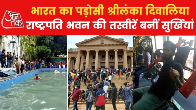 Sri Lanka crisis: Rashtrapati Bhavan becomes picnic spot