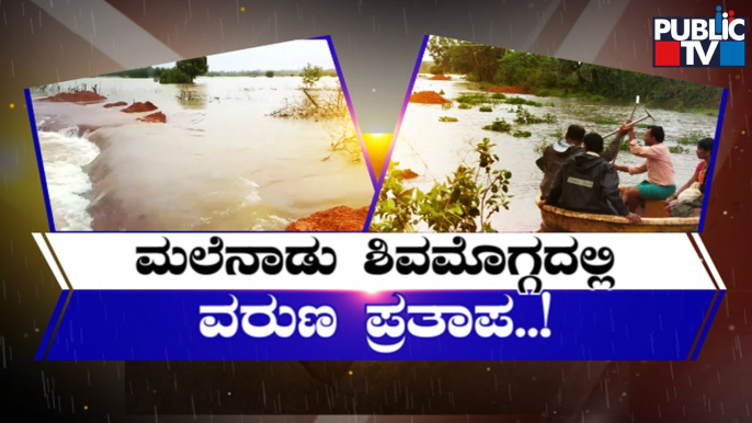 Heavy Rain Wreaks Havoc In Shivamogga District | Public TV