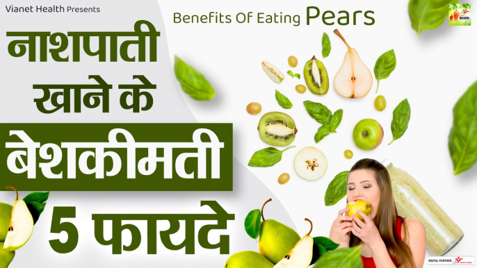 नाशपाती खाने के फायदे | Health Benefits Of Pears Fruits | Nashpati Khane Ke Fayde | Health Tips