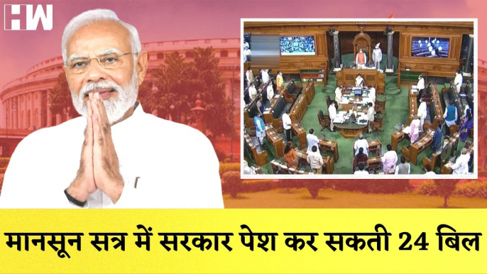 Parliament के Monsoon Session पेश हो सकते है ये 24 Bill | Lok Sabha | Rajya Sabha |