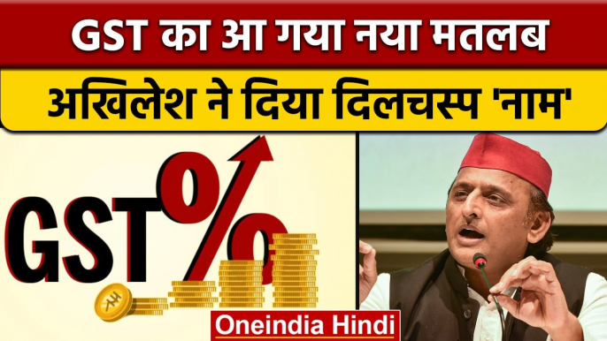 New GST Rates: GST की नई दरों को लेकर Akhilesh Yadav का BJP पर निशाना | वनइंडिया हिंदी *News