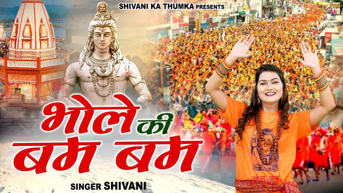 #VIDEO | भोले की बम बम | Shivani Kawad Bhajan | DJ Kawad Song 2022 | Shiv Bhajan | Bhole Ke Bhajan