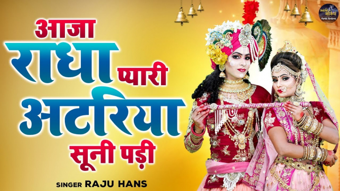 आजा राधा प्यारी अटरिया सूनी पड़ी | Radha Krishna Bhajan | Radha Shyam Jhanki Dance | New Jhanki Song