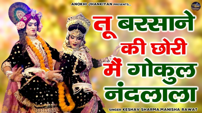 राधा कृष्ण की मनमोहक झांकी | Radha Krishan Jhanki | तू बरसाने की छोरी |  Jagran Jhanki Video