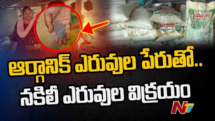 Sale of fake fertilizers in the name of organic fertilizers in Yadadri Bhuvanagiri|Ntv