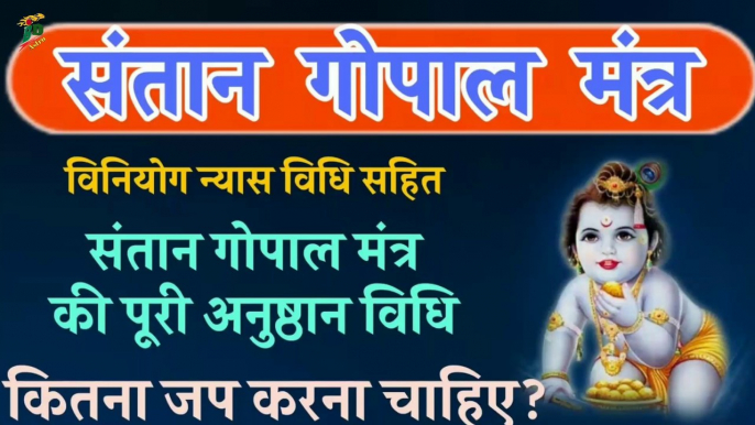 सन्तान गोपाल मंत्र की पूरी अनुष्ठान विधि | जानिए विनियोग, ध्यान सहित कितना मंत्र जप करना चाहिए