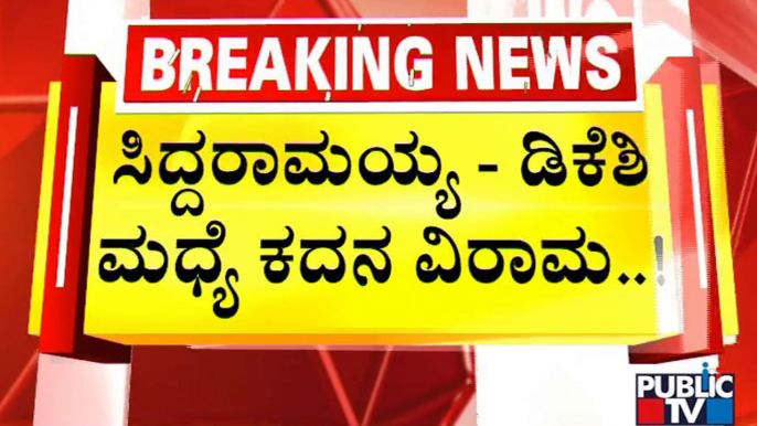 ಸಿದ್ದು ಬೆಂಬಲಿಗರಿಂದ ಮೃದು ತಂತ್ರಕ್ಕೆ ಮೊರೆ..! | DK Shivakumar | Siddaramaiah | Public TV