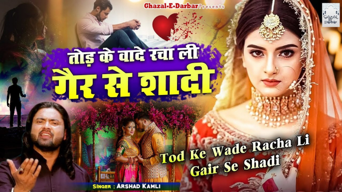 Arshad Kamli की दर्द भरी ग़ज़ल | Tod Ke Wade Racha Li Gair Se Shadi | Dard Bhari Ghazal | 2021 Ghazal