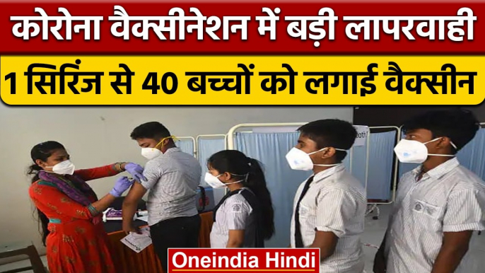 Corona Vaccination: 1 सिरिंज से 40 बच्चों को लगा दी कोरोना की वैक्सीन | वनइंडिया हिंदी | *News