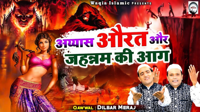 शौहर की नाफरमानी करने वाली बीबी का अंजाम | Wakya Aiyash Aurat Or Jahannam Ki Aag |Dilbar Meraj Waqia